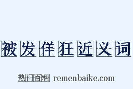 被发佯狂近义词是什么意思的图片